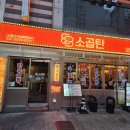 88 | [서울 광진] 군자 맛집 88소곱탄 솔직후기 | 웨이팅, 예약, 주차, 메뉴