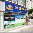 성아공인중개사사무소 이미지