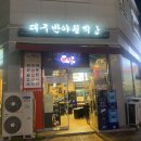 대구반야월막창(모현점) 이미지
