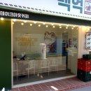 파리바게트동답한신