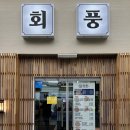 방이동 횟집 가성비 좋은 숙성회 회풍 송파방이직영점 후기