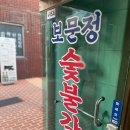 보문정숯불갈비
