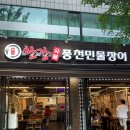 읍내동풍천민물장어 | 방이역민물장어 맛집 회식장소 추천 국내산 민물장어 한강숯불풍천민물장어 후기