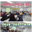 [2024년 7월 24일] [주간반 ♡정규반 52기 ] [주간반 ♡속성반 54기 ] 수업현황 후기 ❤️정연화양정간호학원❤️ 이미지