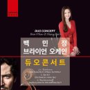 6. 29 (수) 20시 / Brian O’Kane & 백민정 두오 연주회 / 예술의전당 IBK챔버홀 이미지