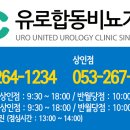 유로합동비뇨기과의원 이미지