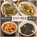 짜장이형짬뽕동생 | 평촌역 맛집 중식 평일 런치 탕수육+유산슬+짜장+짬뽕 만족 후기 진라이 평촌점