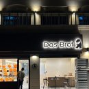 [동탄] 프레첼 맛집, 독일 정통 베이커리 카페 다스 브로트 Das Brot