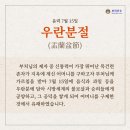 음7.15 백중(우란분절) 이미지