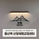 김청호체형관리센터 | 용산역 체형교정 오스테오파시 산청체형교정센터 관리 솔직 후기