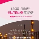 KP그룹 채용 / 2016년 신입/경력사원 공개채용 (~05/17) 이미지