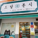 도담분식 이미지