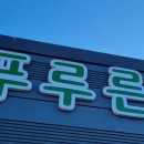 영농조합법인푸루른 이미지