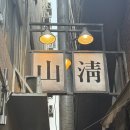 31140-6-73-18 | #73. 을지로 고기 맛집_산청숯불가든 (웨이팅 난이도 상)