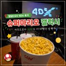 호림슈퍼 | 청담CGV 4DX 후기｜슈퍼마리오 갤럭시 보고 온 날