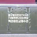 ﻿대구TV수리- 엘지전자 47인치 텔레비전 47LM7600 TV화면 1시간 지나고나면 화면이 꺼지고 안 나오는 현상으로 백라이트 교체 이미지