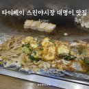 대명오리 | 대만 타이베이 대명이따라 스린 야시장 철판구이 맛집 뿌순 후기ㅣ웨이팅 메뉴 후기