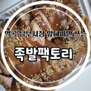역곡 북부역 (서울) | 역곡역 족발맛집 족발팩토리에서 따뜻한 온족 포장후기 앞다리족발 맛있다!