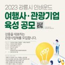 강릉관광여행사