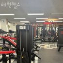 해원헬스