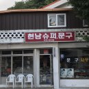 현남슈퍼