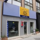 양지-3527 | [춘천 맛집] 혼밥도 가능한 샤브샤브 맛집! 샵샵 춘천명동