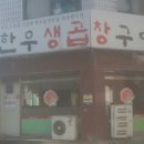 거부곱창 - 연수구 샘말로 96-12 | 거부곱창