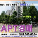 (주)호정디엔이 열린주유소 | 비산동 뉴타운아차트경매&gt;안양 동안구 뉴타운5차 46평형 2차매각(813.2616)