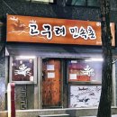 고구려 민속촌