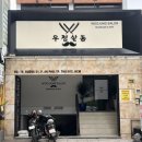호치민 마사지 :: 우정살롱 WOOJUNG SALON, 깔끔한 호치민 2군 마사지 방문 후기