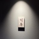 석종 | 청담 가성비 런치 스시오마카세 석종, 내돈내산 솔직 리뷰
