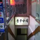 통영상회 이미지