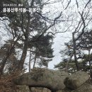 충남홍성 용봉산~덕숭산 산행 이미지