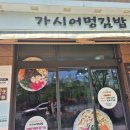 가시어멍김밥 기장점