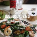 세븐일레븐 구운르본느점 | 송리단길 파스타맛집 잠실브런치카페 르브리에 Le Briller