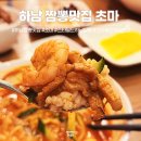 스타짬뽕 | 웨이팅 많은 스타필드 하남 맛집 초마 짬뽕 후기