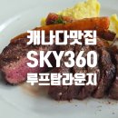 360 | 캐나다 캘거리 맛집 타워 전망대 레스토랑 스카이360 (SKY360) 스테이크 후기