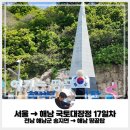 진상면 버스정류소 | 족저근막염 국토대장정 리얼 후기!! (17일차[마지막날]: 전남 해남군 송지면 → 해남 땅끝탑)(Feat...