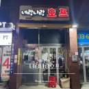 너랑나랑 | 수많은 연예인들이 찾는 망원역 노포 술집 ‘너랑나랑호프’ 솔직후기