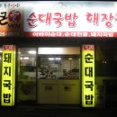 통큰돼지국밥 - 진주시 평거동 | 통큰돼지국밥