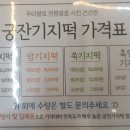 궁잔기지떡 이미지