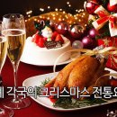 ﻿SAC 서종예 호텔외식조리제과계열이 알려주는 세계 각국의 크리스마스 요리! 이미지