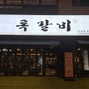 록갈비 송도점
