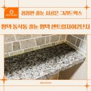 평택센트럴자이2단지경로당 | 평택 동삭동 줄눈 평택 센트럴자이2단지 백시멘트 제거 후 시공 후기