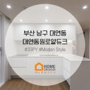 동원로얄듀크 앞 | 부산 남구 인테리어 대연동원로얄듀크 33평 합리적인 리모델링 후기