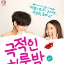 연극'극적인 하룻밤' 막공 번개(3/24 일요일) 이미지