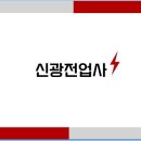 신광전업사 - 공주시 무령로 201 | 신광전업사