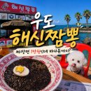 해신식당 | 우도 해신짬뽕, 짜장면 1만원인데 바다뷰까지?