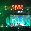 2022 타임캡슐 슈퍼콘서트 부산 댄스 편 후기!