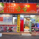 금슬숯불갈비